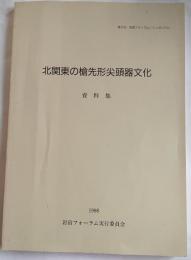 北関東の槍先形尖頭器文化　資料集