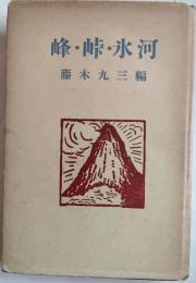 峰・峠・氷河