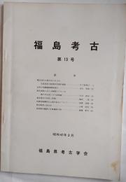福島考古　第13号