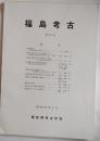 福島考古　第16号