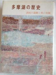 多摩湖の歴史　湖底の遺跡と村の発掘