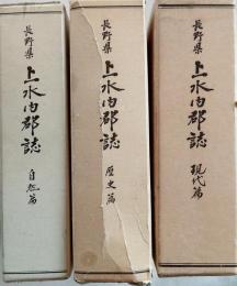 長野県上水内郡誌　全3冊揃（歴史篇・現代篇・自然篇）