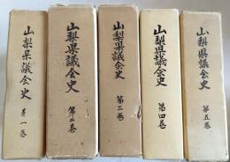 山梨県議会史　全5巻