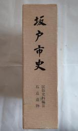 坂戸市史　民俗資料編Ⅱ　石造遺物