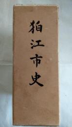 狛江市史