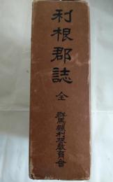 利根郡誌　全