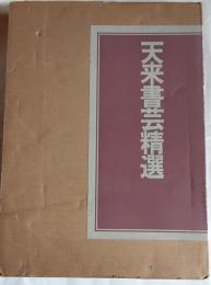 天来書芸精選