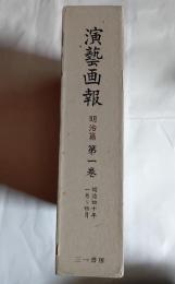 演芸画報　明治篇　第一巻　明治40年1月～4月