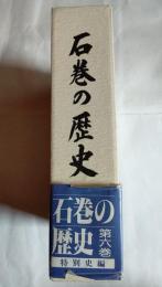 石巻の歴史　第６巻　特別史観
