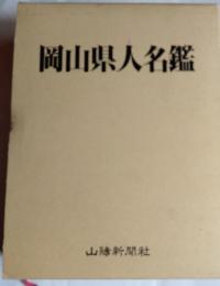 岡山県人名鑑