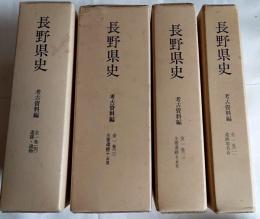 長野県史　考古資料編　全1巻(1)～（４）　全5冊
