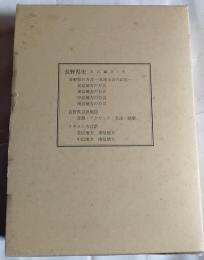長野県史　方言編