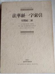 法華経一字索引　付開結二経