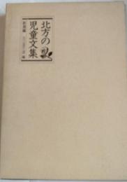 北方の児童文集　新潟編