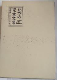 北方の児童文集　宮城編