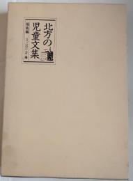 北方の児童文集　福島編
