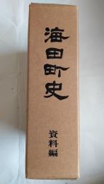海田町史　資料編