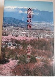 高遠の桜　北原領一小説集