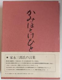かみ・ほとけ・ひと