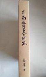 信州高遠藩史の研究