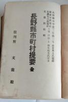 長野県市町村提要