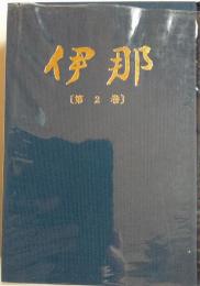 伊那　第2巻　昭和28年1月～12月　復刻