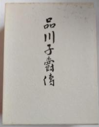 品川子爵伝　復刻版