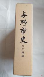 与野市史 文化財編