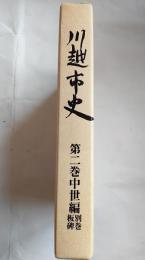 川越市史　第二巻中世編　別巻板碑