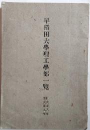 早稲田大学理工学部一覧　自大正八年至大正九年