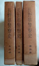 長野県警察史　概説編・各説編・犯罪編　全3冊