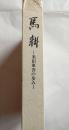 馬耕　米田東吾の歩み