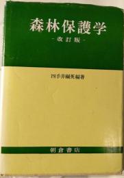 森林保護学　改訂版