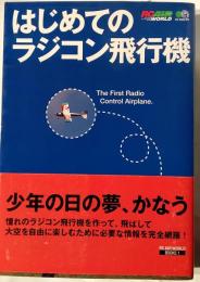 はじめてのラジコン飛行機