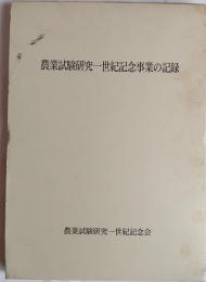 農業試験研究一世紀記念事業の記録