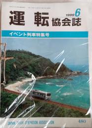 運転協会誌　1999年1月～12月　12冊