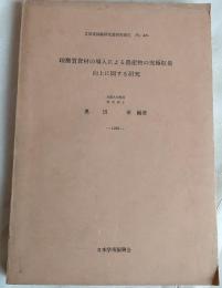 珪酸質資材の導入による農産物の究極収量向上に関する研究 　文部省試験研究費研究報告　第48