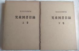 国立国会図書館所蔵　児童図書目録　上下2冊