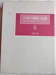 日本の種牡馬録６