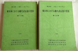東日本における横穴式石室の受容　第10回三県シンポジウム　第1、2分冊