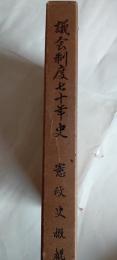 議会制度70年史　憲政史概観