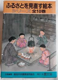 ふるさとを見直す絵本シリーズ　全10巻
