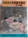 ふるさとを見直す絵本シリーズ　全10巻