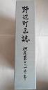 野辺町区誌　椚原荘から一千年