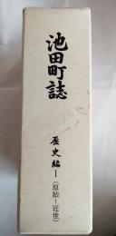 池田町誌　歴史編１（原始～近世）