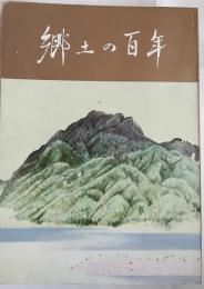 郷土の百年　〈第2号〉