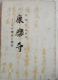 康楽寺　その歴史と機能