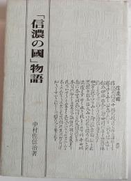 「信濃の国」物語