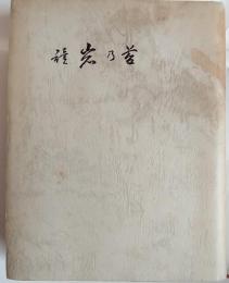 続岩の苔　小林啓先生遺稿集