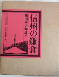 信州の鎌倉　塩田平古寺巡礼